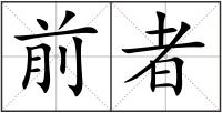 前者