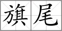 旗尾