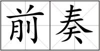 前奏