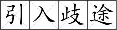 引入歧途