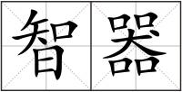 智器