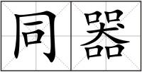 同器