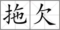 拖欠