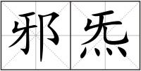 邪炁