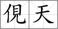 俔天