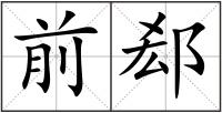 前郄