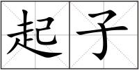 起子
