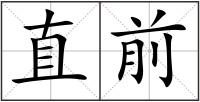 直前