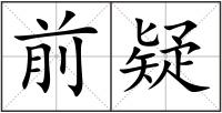 前疑