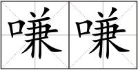 嗛嗛