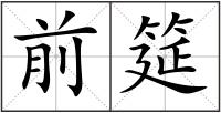 前筵
