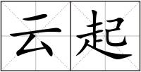 云起