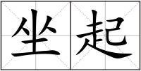 坐起