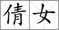 倩女