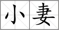 小妻