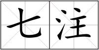 七注