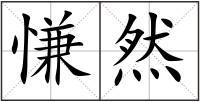 慊然