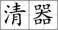 清器