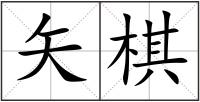 矢棋