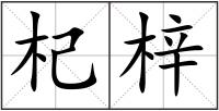 杞梓
