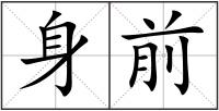 身前