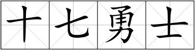 十七勇士