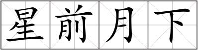 星前月下