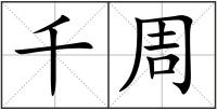千周