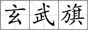 玄武旗