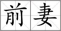前妻