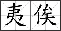 夷俟