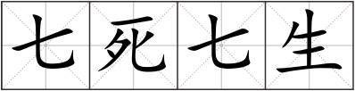 七死七生