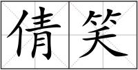 倩笑