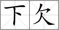 下欠