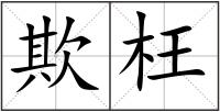 欺枉