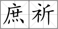 庶祈