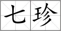 七珍