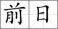 前日