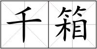 千箱