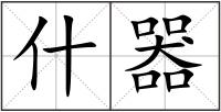 什器