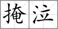 掩泣