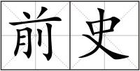 前史