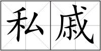 私戚