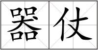 器仗