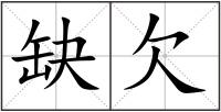 缺欠