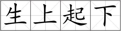 生上起下