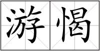 游愒