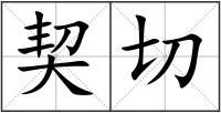 契切