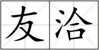 友洽