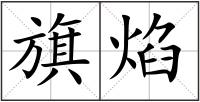 旗焰